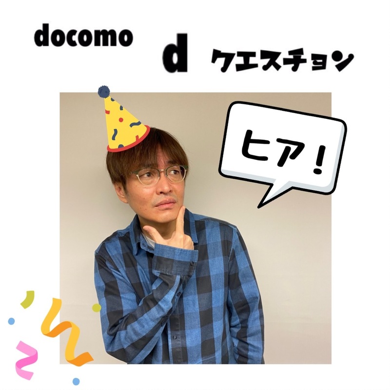 ☆docomo dクエスチョン☆ 今日のクイズは...？？