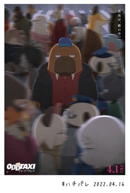 #ハチパレ Colorful Connect【 映画オッドタクシー イン・ザ・ウッズ 】