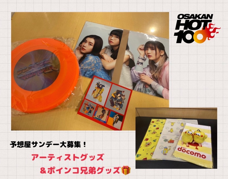 学生限定！予想屋ダブルサンデー大募集！ドコモ ポインコ兄弟グッズセット＆アーティストグッズのヒャッピーなプレゼントも♪