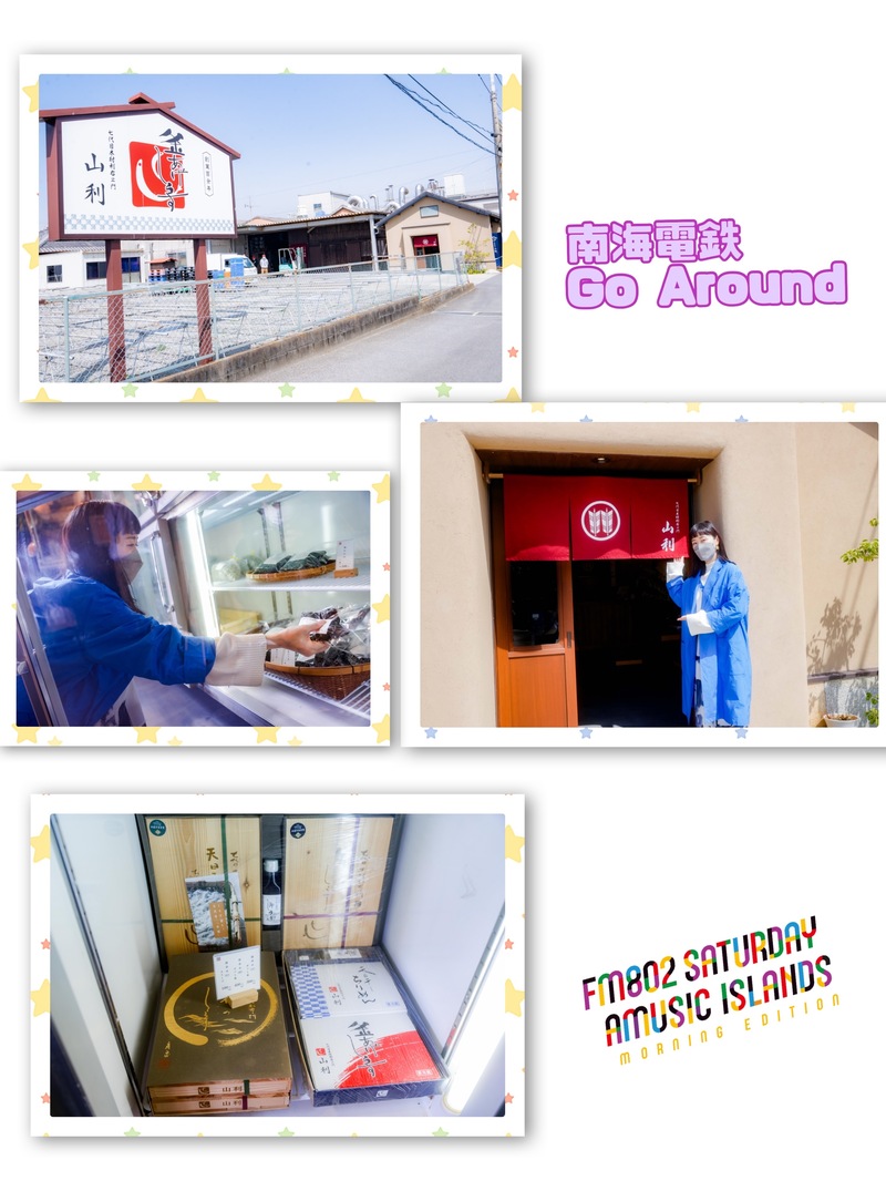 ◎ 南海電鉄Go Around 今週Go Aroundするのは「加太線 二里ヶ浜駅」！ 「しらす創り七代目 山利の 釜あげしらす 450ｇ木箱入り と 天日干しちりめん 450ｇ木箱入り」プレゼントも！◎ #起きたら802