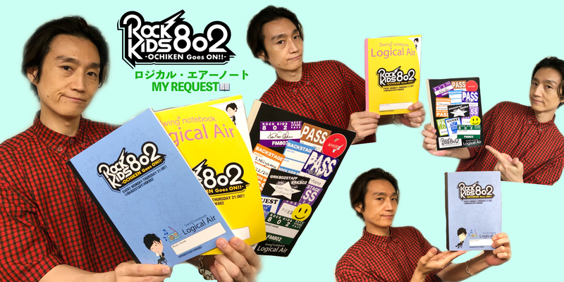 火曜限定プレゼント !!! ロジカル・エアーノート MY REQUEST『 #RK802 オリジナルノート&マジック 』プレゼント中!!