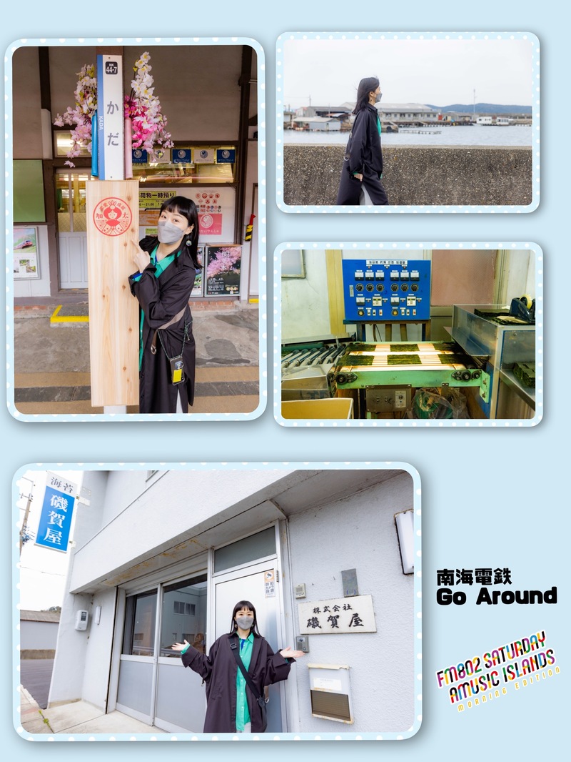 ◎ 南海電鉄Go Around 今週Go Aroundするのは「加太駅」！ 磯賀屋の「味と香り(特上)詰合せプレゼントも！◎ #起きたら802