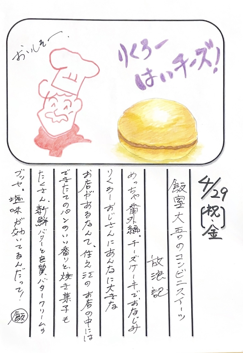 ◇ 2022/04/29  #MAP802 飯室絵日記 vol.197◇