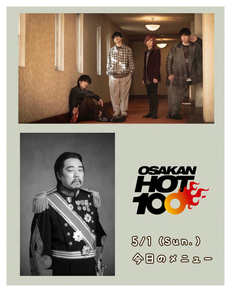 先週のおさらい & 本日のメニュー♪ レキシ(@ekechang)(@REKISHIofficial)登場＆Official髭男dism(@officialhige)からコメント到着!!