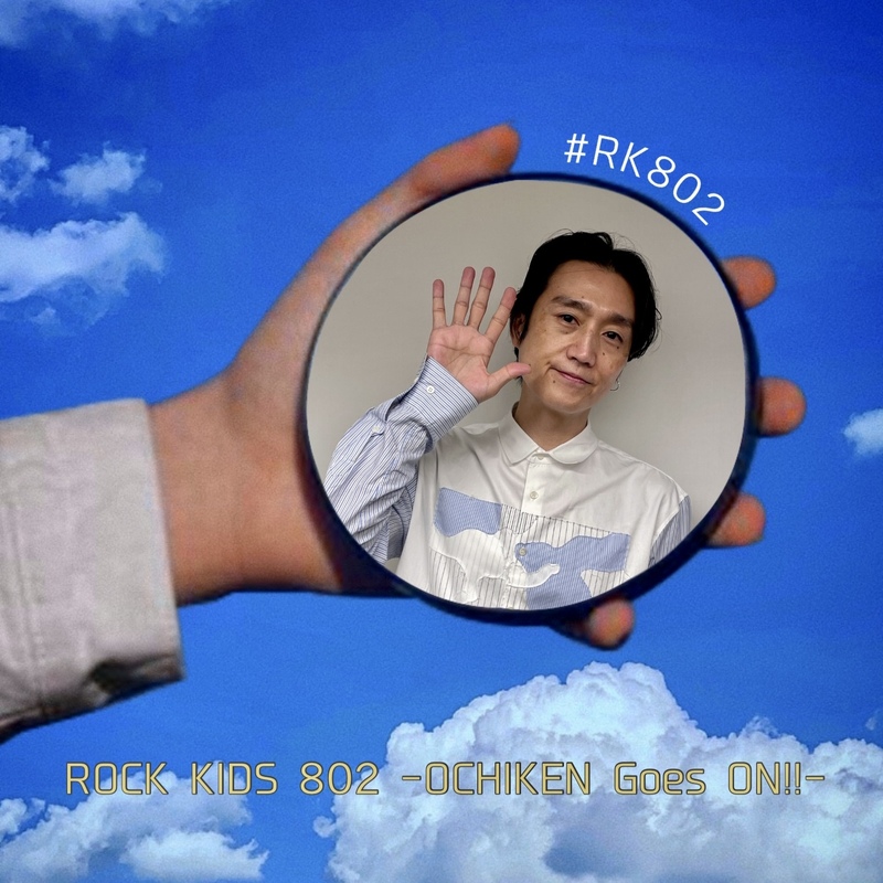 〈 5/4 〉まもなく #RK802 Wednesday スターーーーーート!!