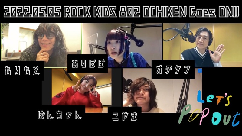 まもなく! #RK802 大阪芸術大学 Let’s Pop Out ! 今夜はヤバイTシャツ屋さんが登場！@yabaT_official