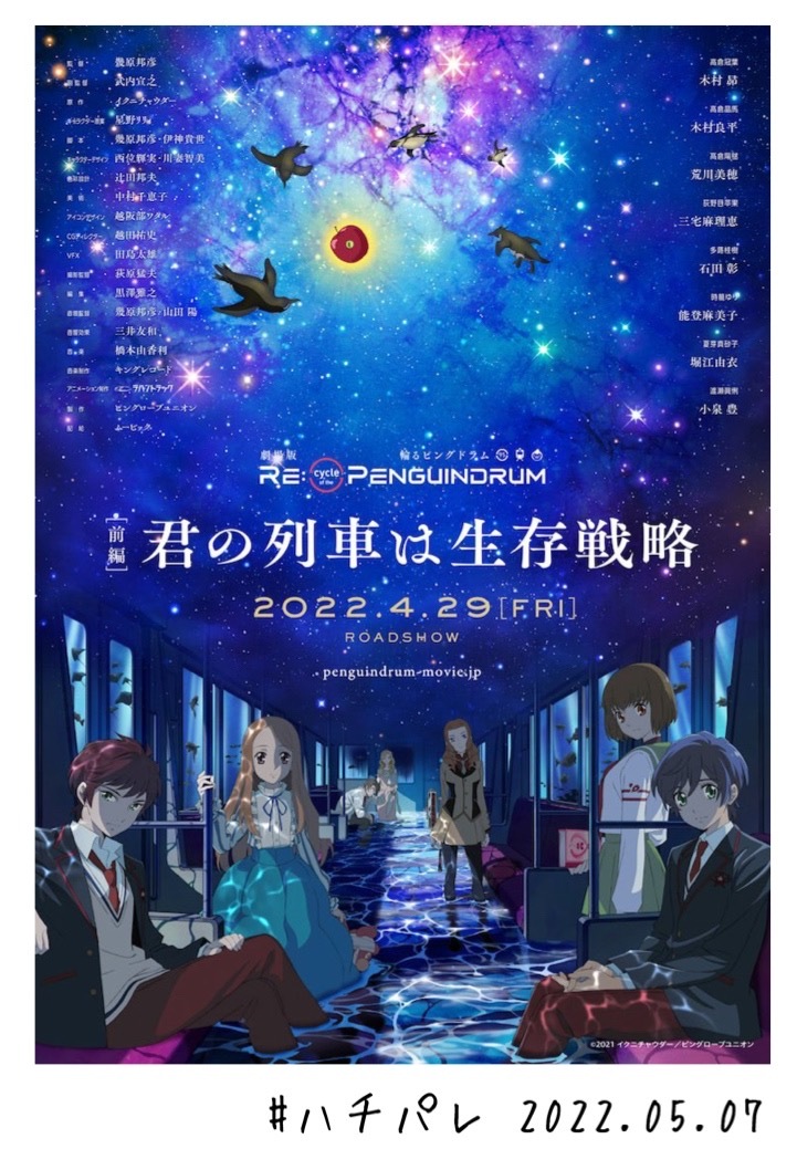 #ハチパレ Colorful Connect【 劇場版「RE:cycle of the PENGUINDRUM［前編］君の列車は生存戦略」】