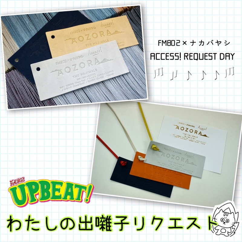 FM802×ナカバヤシ ACCESS! REQUEST DAY♪ 「わたしの出囃子リクエスト」待ってます♪