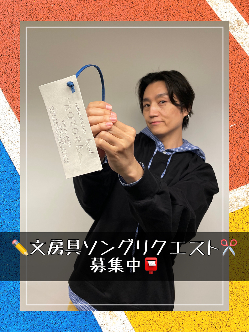 #RK802 で〈 文房具ソング リクエスト 〉募集中✏️ 抽選で 