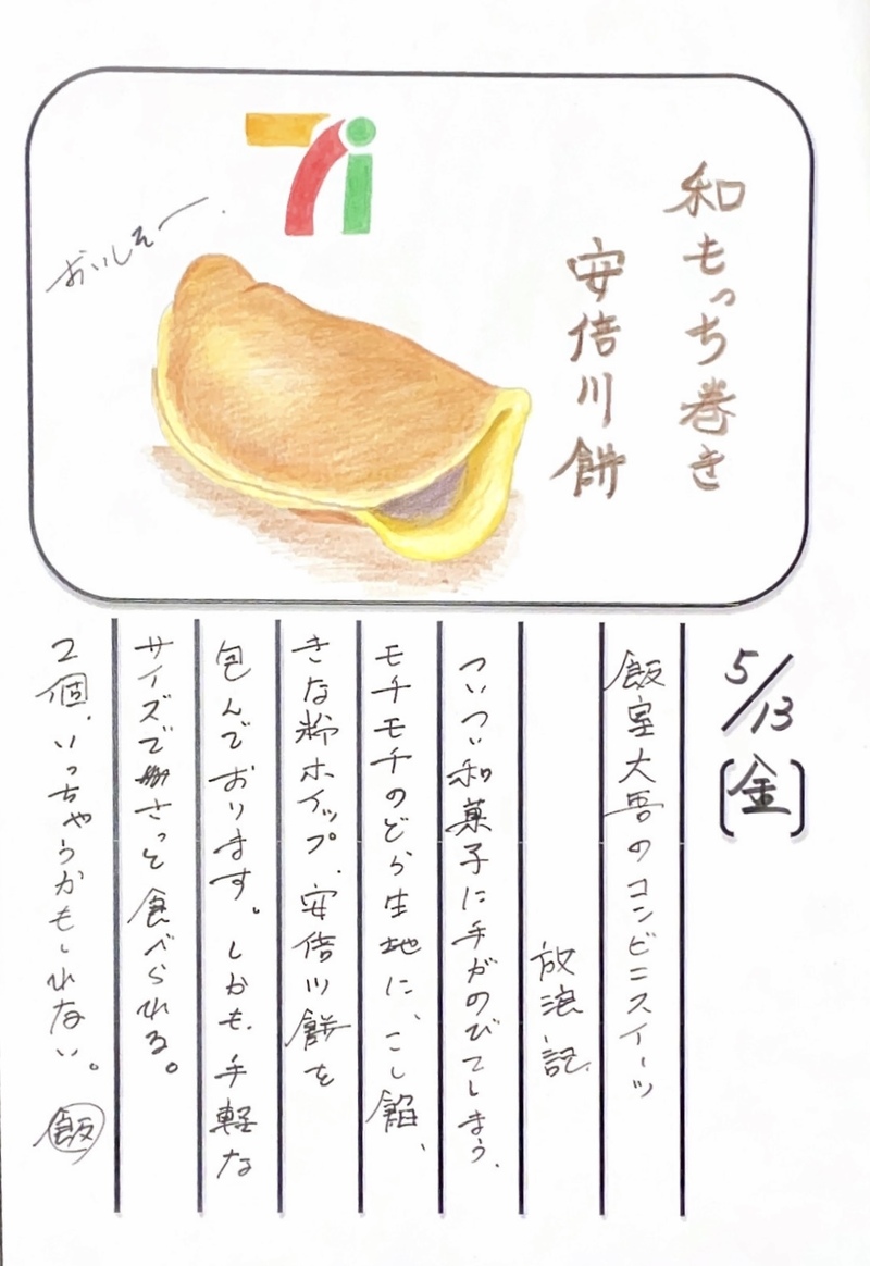 ◇ 2022/05/13  #MAP802 飯室絵日記 vol.199◇