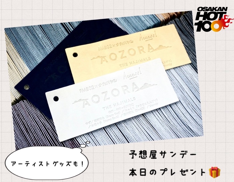 電話でNo.1予想をして『 AOZORAレザータグ&アーティストグッズ 』をゲット！！