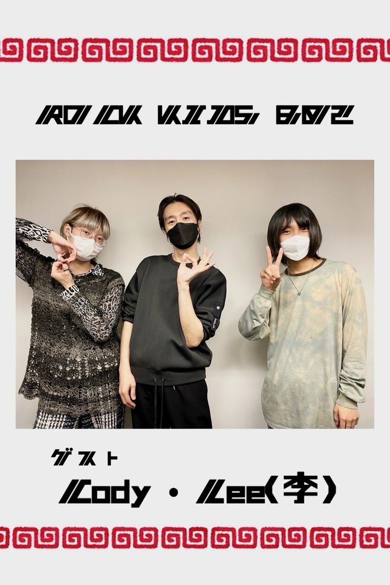 #RK802 GUEST：Cody・Lee(李)（ @C_D_Y_L @monell_0512 @Piezo_ya ）
