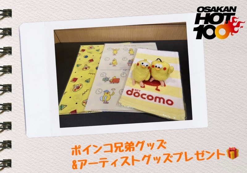 学生限定！予想屋ダブルサンデー大募集！ドコモ ポインコ兄弟グッズセット＆アーティストグッズのヒャッピーなプレゼントも♪