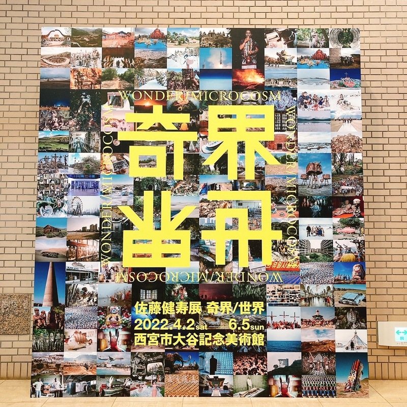 ＜＜＜週間カトピック『佐藤健寿展 奇界／世界』＞＞＞