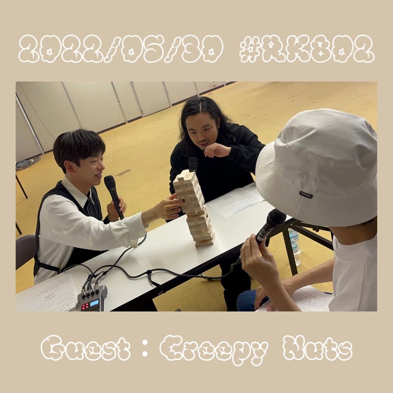#RK802 GUEST：Creepy Nuts ( @Creepy_Nuts_ @djmatsunaga )