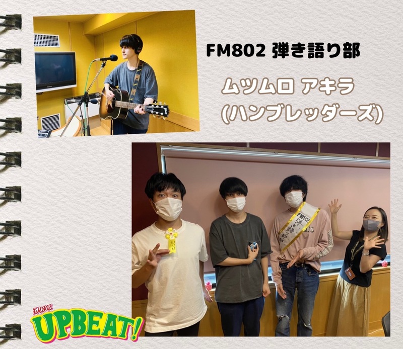 ◎GUEST：「FM802弾き語り部」ハンブレッダーズ ムツムロ アキラ(@Humbreaders)・DJ 飯室大吾・部長 松本 大(@pgt79)◎