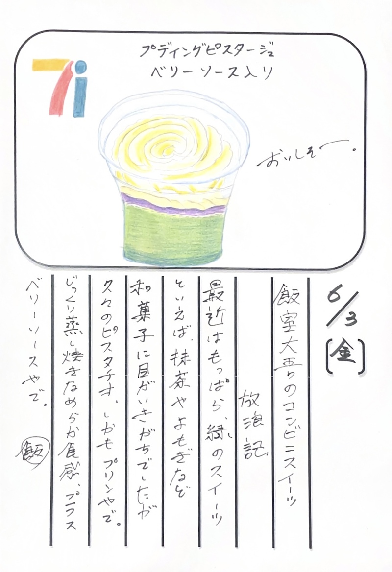 ◇ 2022/06/03  #MAP802 飯室絵日記 　vol.202 ◇