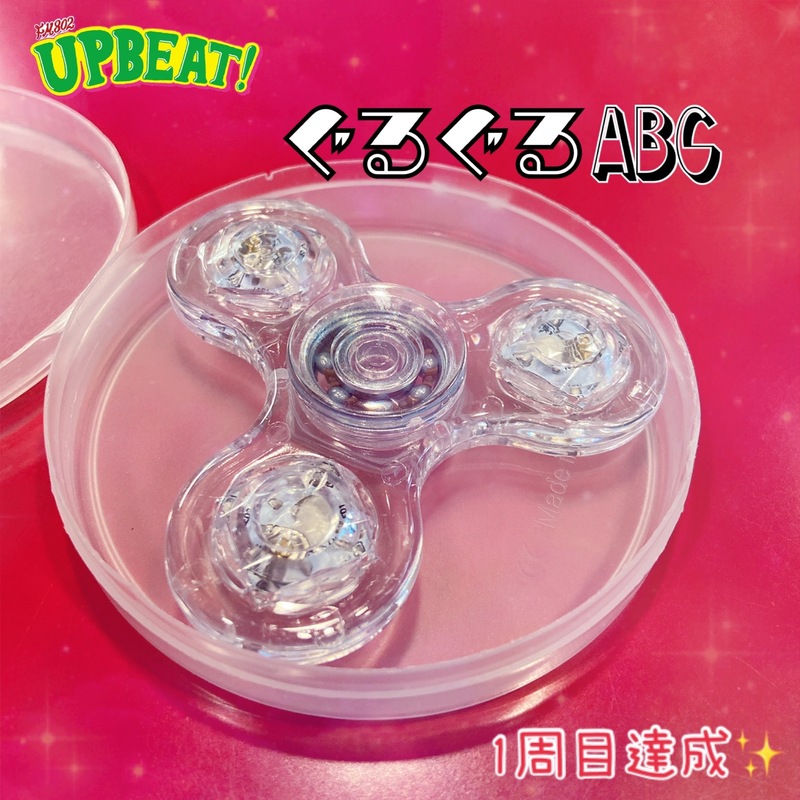 ◎ぐるぐるABC >> 1周達成!! ぐるぐるプレゼント >> LEDハンドスピナー◎