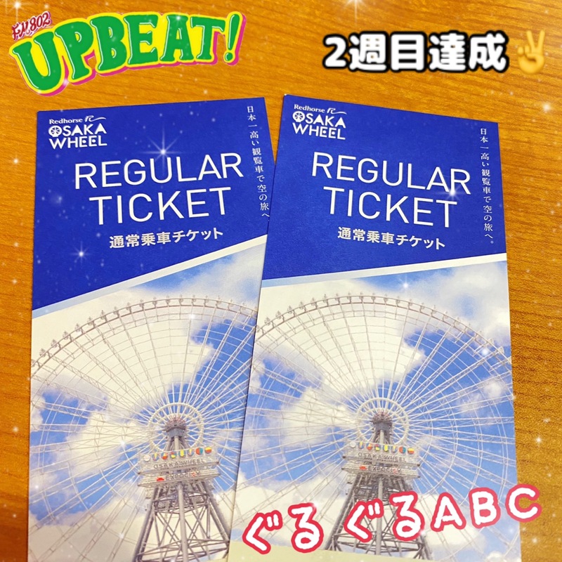 ◎ぐるぐるABC >> 2周達成!! ぐるぐるプレゼント >> 大観覧車 OSAKA WHEEL ペアチケット◎