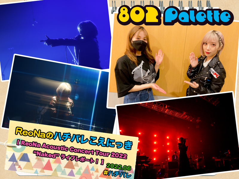 ▼『ReoNaのハチパレこえにっき』(@xoxleoxox) ▲#ハチパレ タイムフリーで聴けます♪