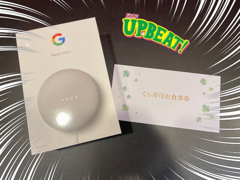 ◎ぐるぐるABC >> 4周達成!! ぐるぐるプレゼント >>Google nest mini & くら寿司お食事券 5000円分 ◎