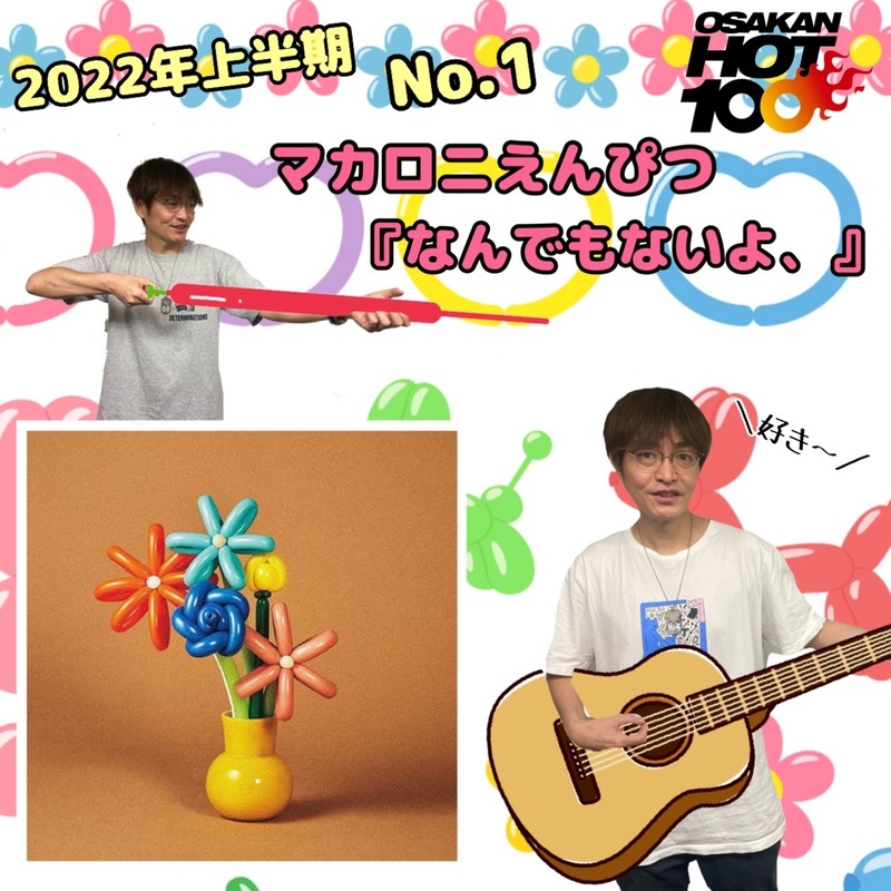 ＜＜＜OSAKAN HOT100 2022 HALF OF THE YEARLY CHART TOP10＞＞＞