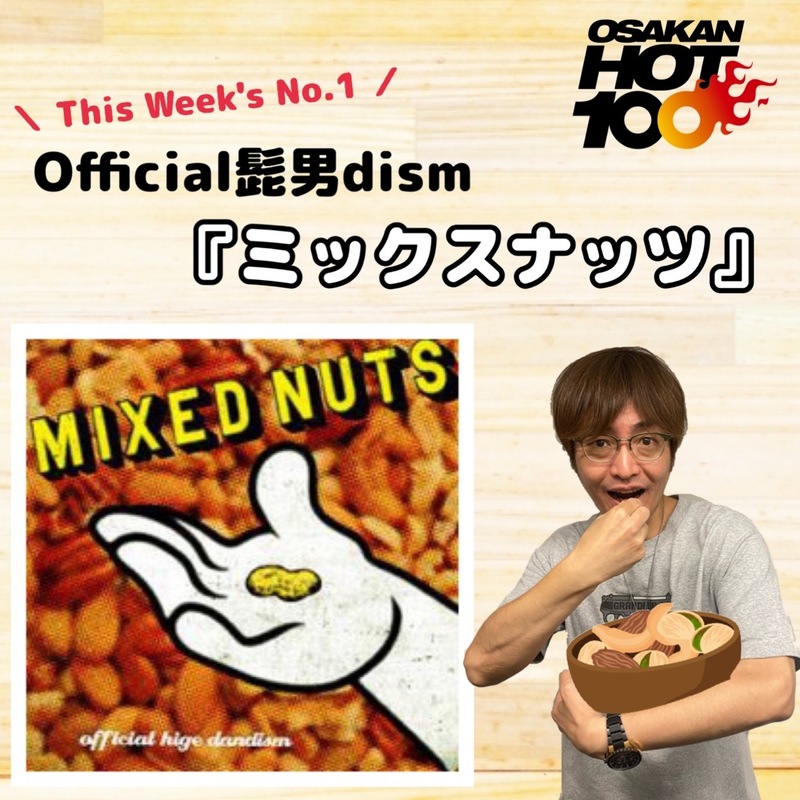 ＜＜＜OSAKAN HOT100 6/19 TOP10＞＞＞