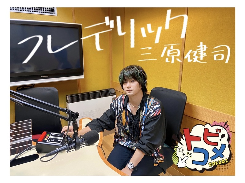 #RK802 フレデリック の トビコメ：DAY2！@frederitter @kenditter