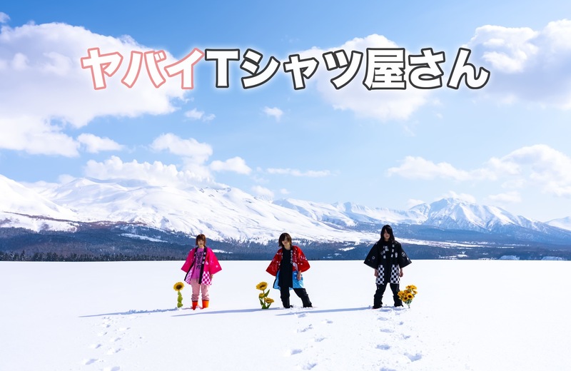 ◎11時台中盤 ヤバイTシャツ屋さん(@yabaT_official)登場！◎ #起きたら802