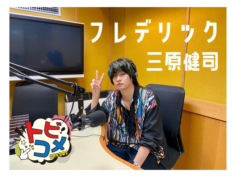 #RK802 フレデリック の トビコメ：DAY4！@frederitter @kenditter