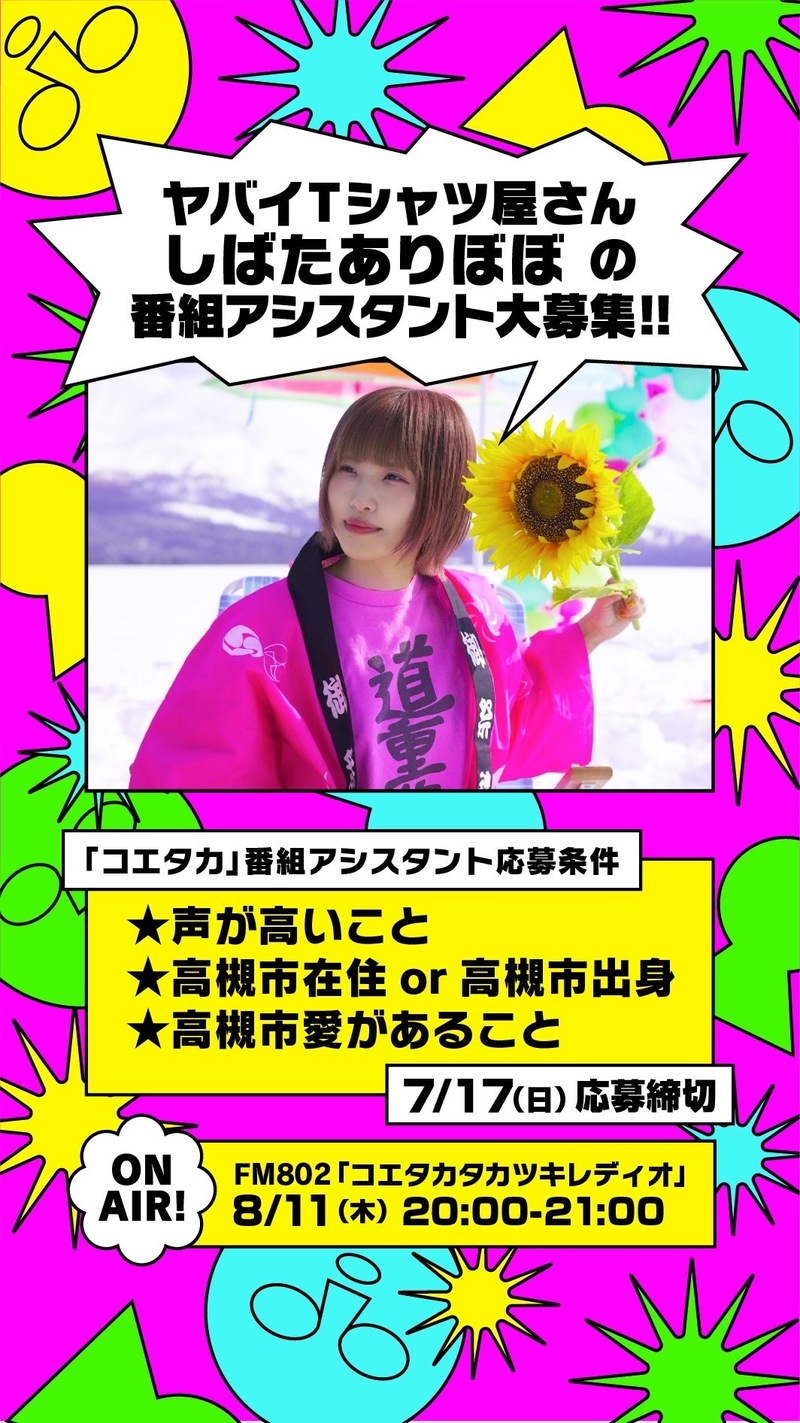 ◎GUEST: ヤバイTシャツ屋さん(@yabaT_official) しばたありぼぼの番組アシスタント募集！ #起きたら802 ◎