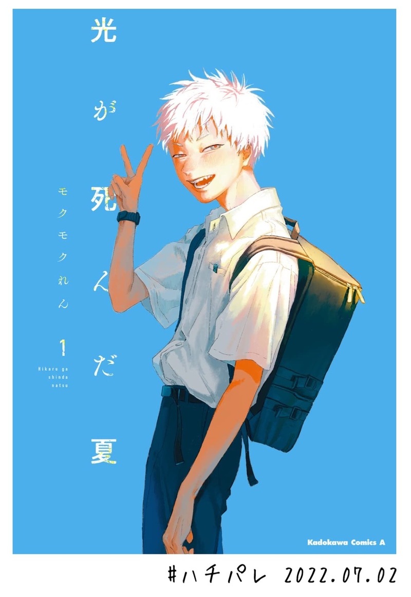 #ハチパレ Colorful Connect【 光が死んだ夏 】