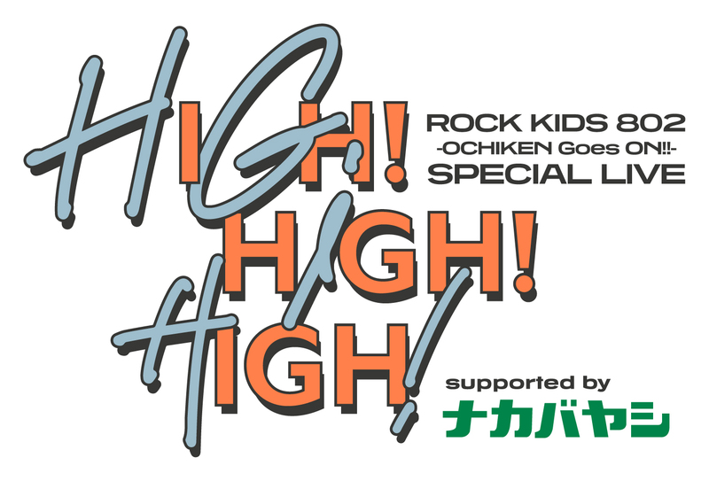 #RK802 スペシャルライブ・HIGH!HIGH!HIGH! チケット最速先行開始!!