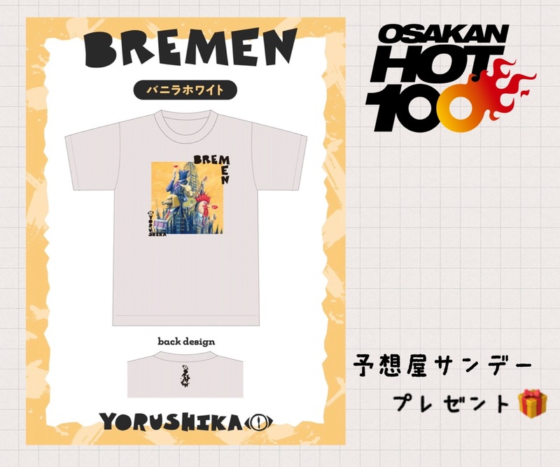 電話でNo.1予想をして「ヨルシカ ブレーメンオリジナルTシャツ」をゲット！！