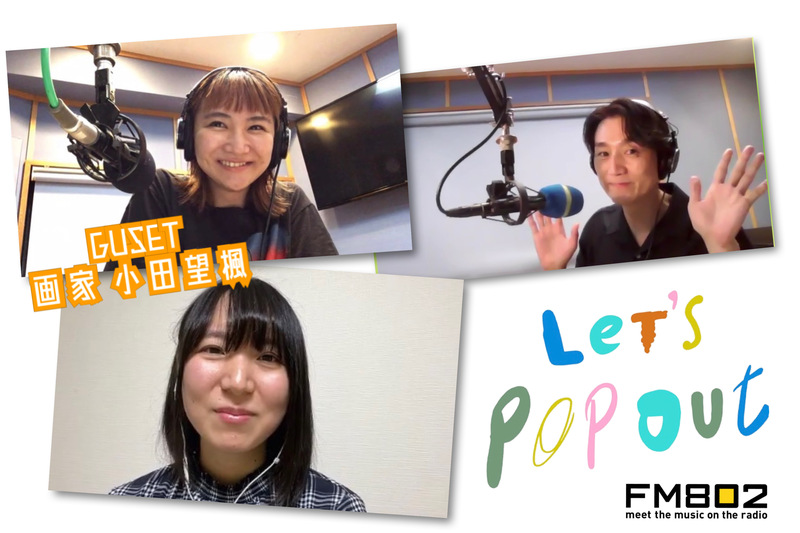 #RK802 大阪芸術大学 Let’s Pop Out ! 今夜は 画家として活動している「小田 望楓」さんが登場!!