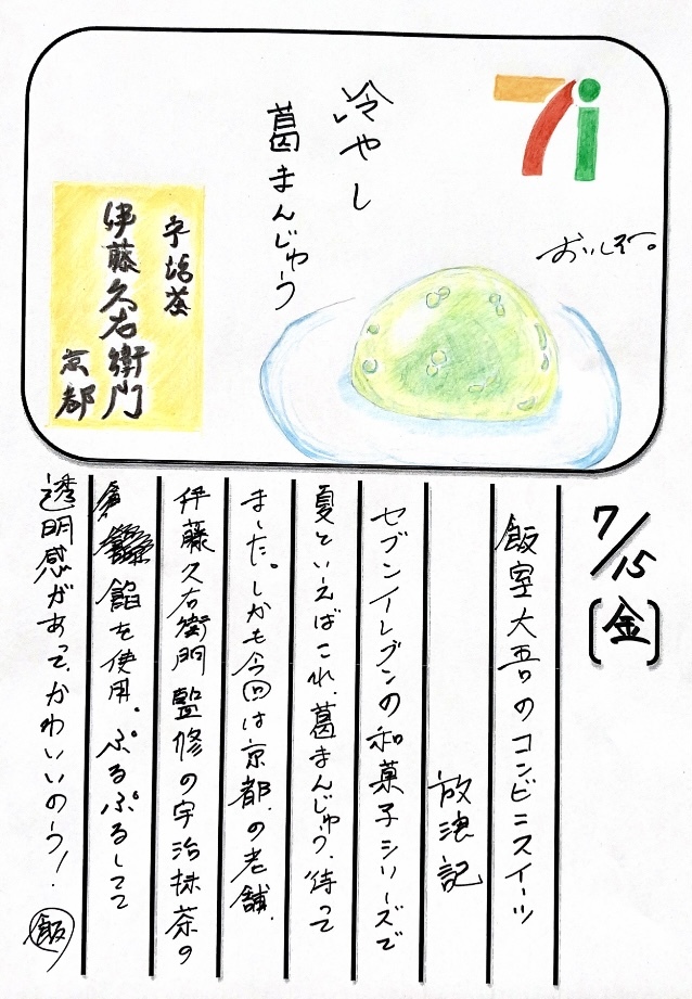 ◇ 2022/07/15  #MAP802 飯室絵日記 　vol.208 ◇