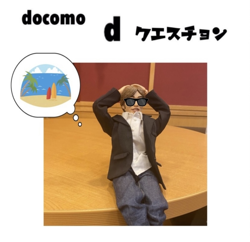 ☆docomo dクエスチョン☆ 今日のクイズは...？？