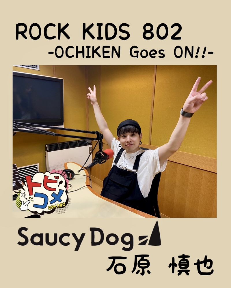 #RK802『 Saucy Dog・石原 慎也 』の トビコメ：DAY1！　@saucydog_offi @saucydog_sinn