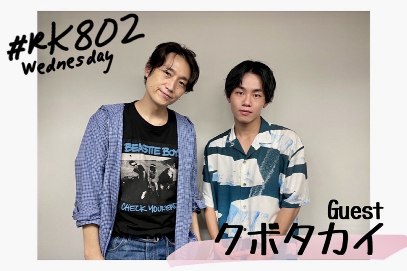 #RK802 GUEST：クボタカイ ( @_kubotakai_ @kubotakai_staff )