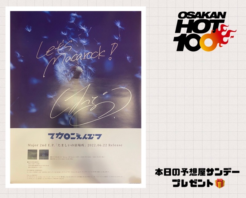 電話でNo.1予想をして「マカロニえんぴつ『たましいの居場所』サイン入りポスター」をゲット！！