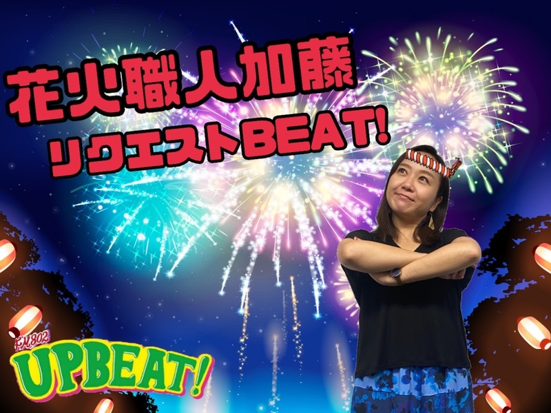「花火職人加藤リクエスト！」あなたのこの「夏の宣言」大募集！電話に出てくださった方には、プレゼントも♪