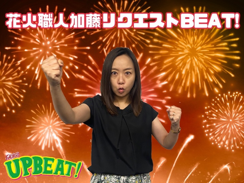 「花火職人加藤リクエスト！」あなたのこの「夏の宣言」大募集！電話に出てくださった方には、プレゼントも♪