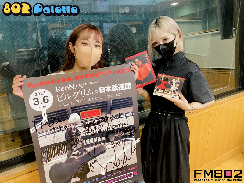 ▼GUEST：#ReoNa (@xoxleoxox) ▲#ハチパレ タイムフリーで聴けます♪