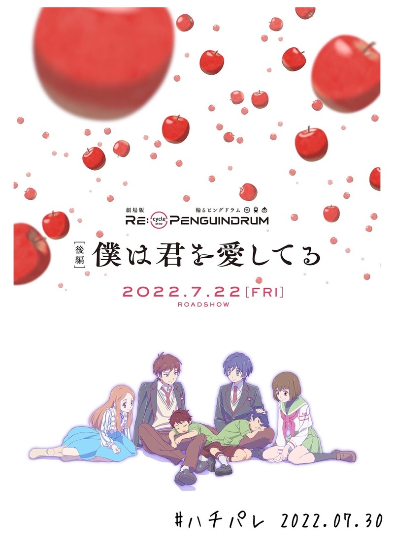 #ハチパレ Colorful Connect【 劇場版「RE:cycle of the PENGUINDRUM［後編］僕は君を愛してる】