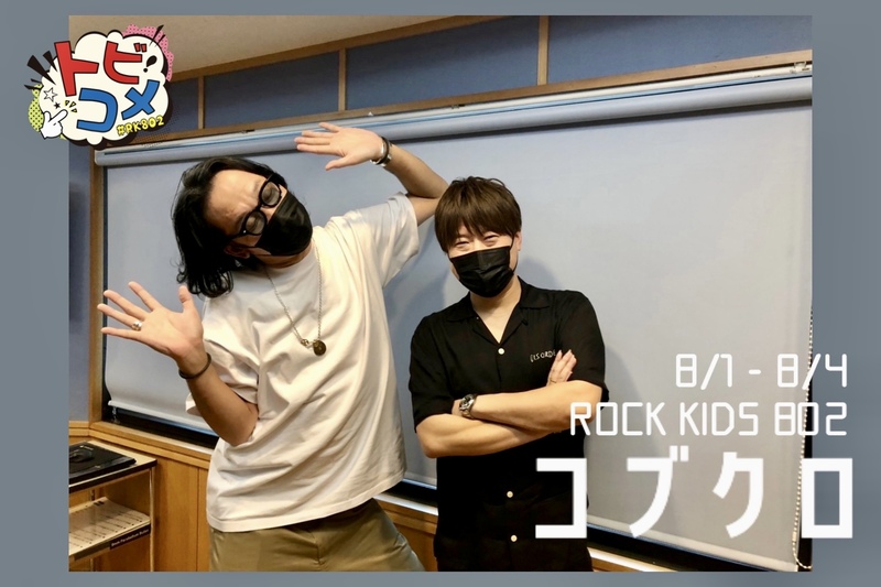 #RK802『 コブクロ 』の トビコメ：DAY3 !! 今夜はどんな話が飛び出すのか !?　@TeamKobukuro