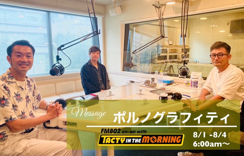 8/4(木) TODAY’S LUCKY CHOICE with ポルノグラフィテ