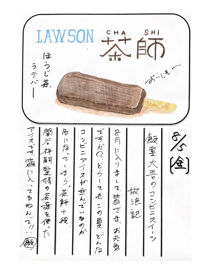 ◇ 2022/08/05  #MAP802 飯室絵日記 　vol.210◇