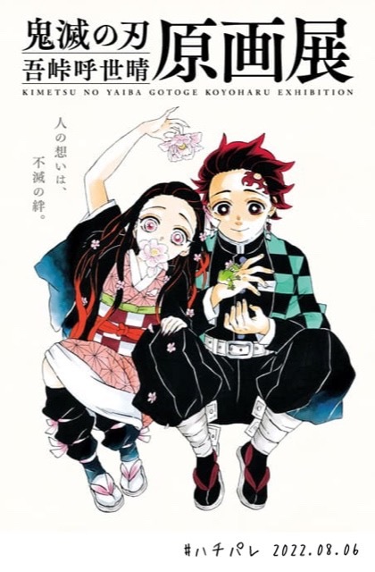 #ハチパレ Colorful Connect【『鬼滅の刃』吾峠呼世晴原画展 】