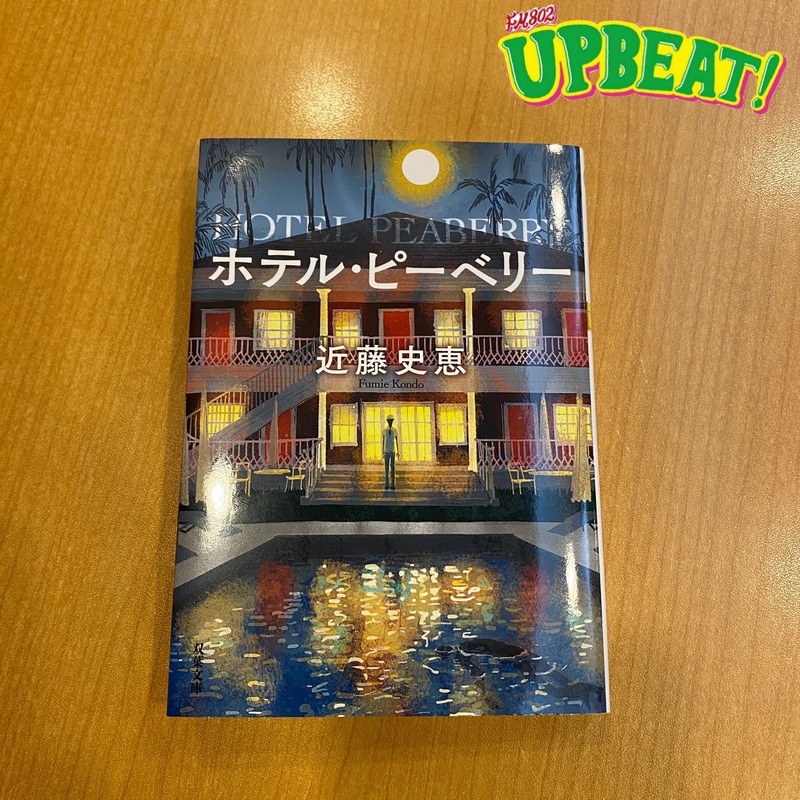 今週のカトピックは・・・「ホテル・ピーベリー」