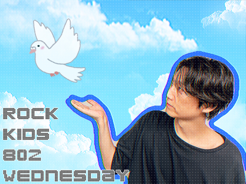 〈 8/10 〉黒子首 生出演!! オーラル 登場!! go!go!vanillas コラボグッズプレゼントも !!  #RK802 Wednesday